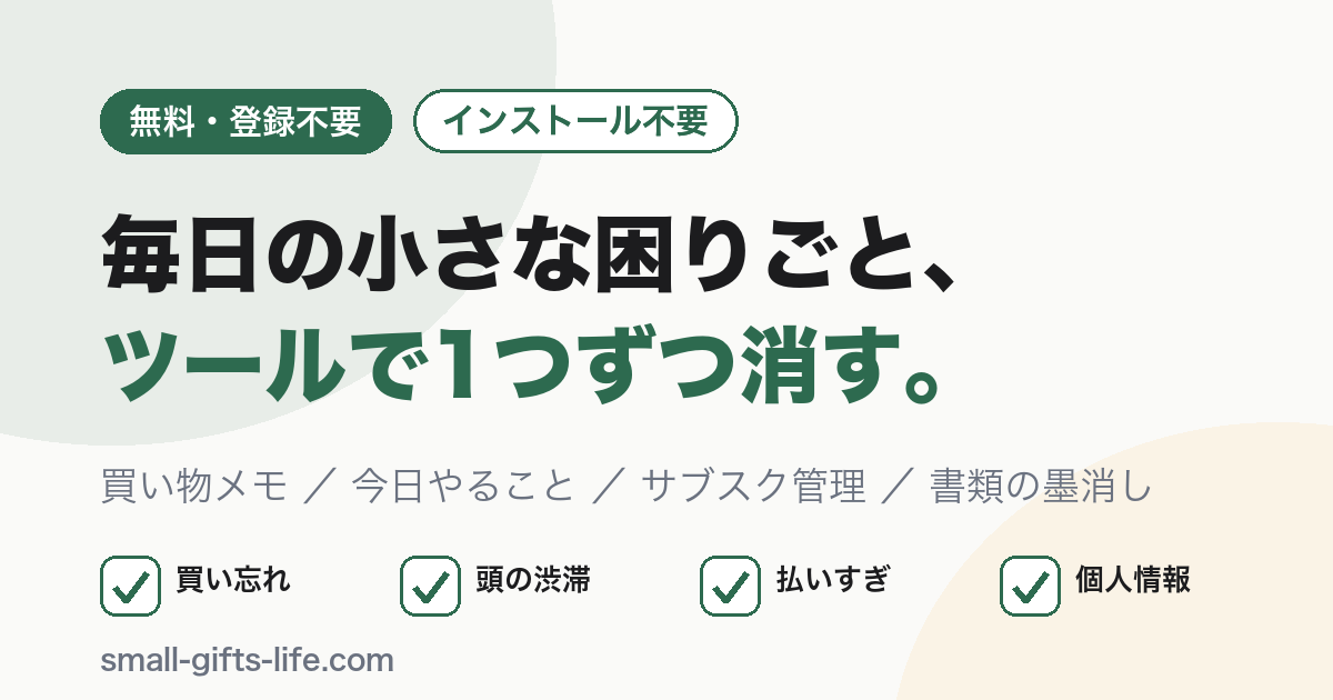 買い物メモ・今日やること・サブスク管理。毎日の「小さな困りごと」を1つずつ消してくれたツール4つ【無料・インストール不要】