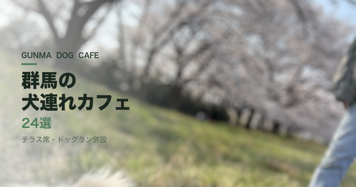 群馬の犬連れOKカフェ24選【2026年最新】テラス席・ドッグラン併設・犬用メニューも
