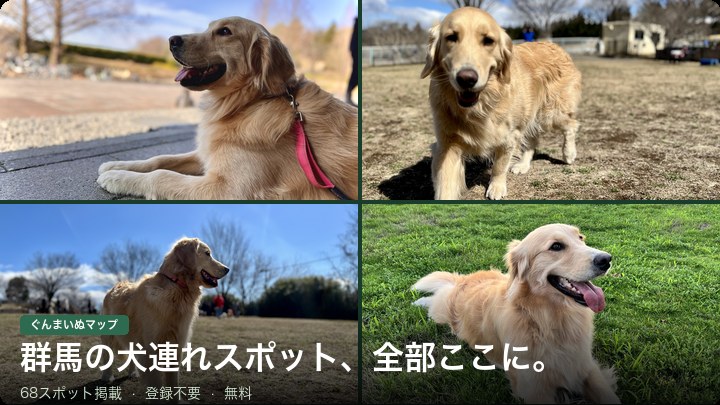 群馬県の犬連れスポット、地図で全部探せるようになった