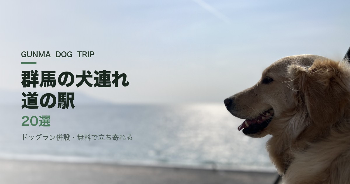 群馬の犬連れOK道の駅20選【2026年最新】ドッグラン併設・無料で立ち寄れる